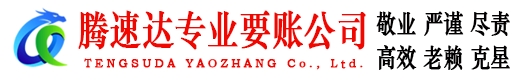 青山湖收债公司